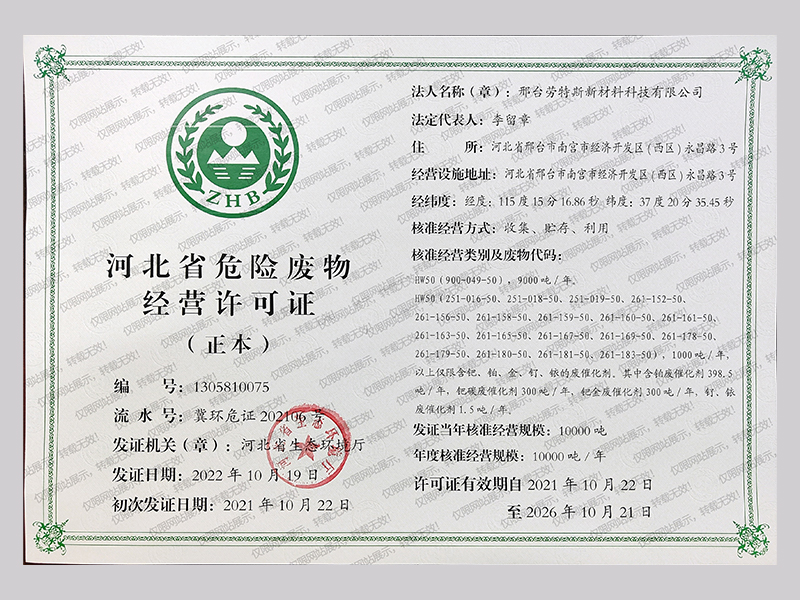 危廢廢物經(jīng)營(yíng)許可證